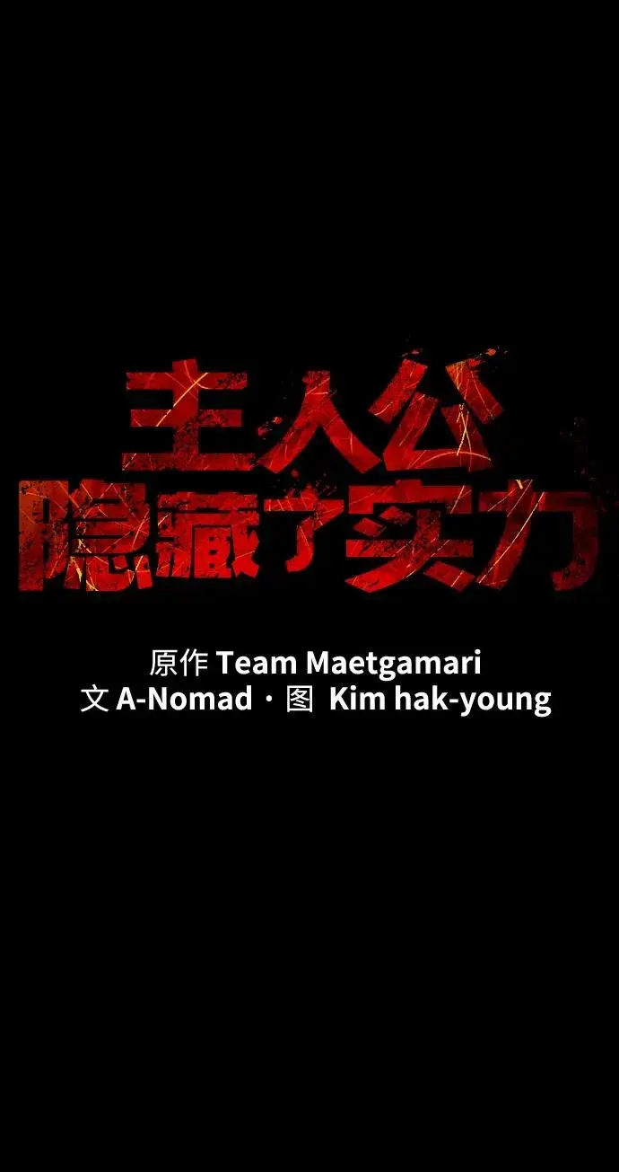 《主人公隐藏了实力》第33话图16
