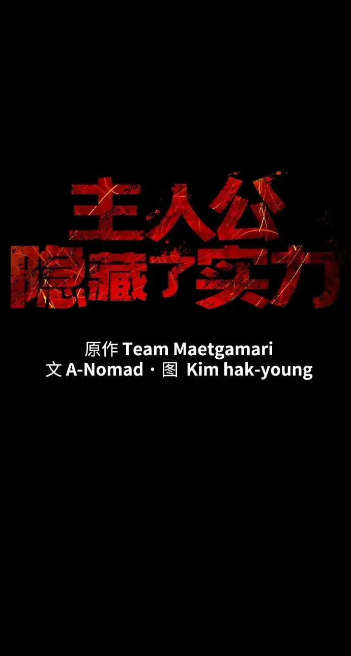 《主人公隐藏了实力》第35话图40
