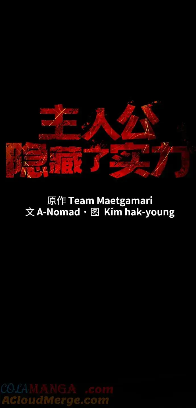 《主人公隐藏了实力》第37话图29