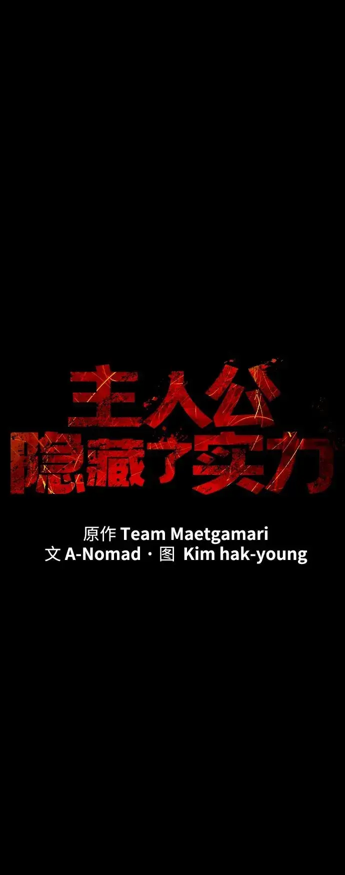《主人公隐藏了实力》第38话图26