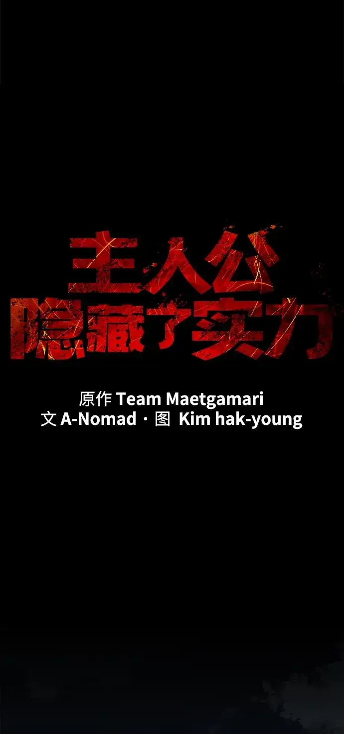 《主人公隐藏了实力》第3话图20