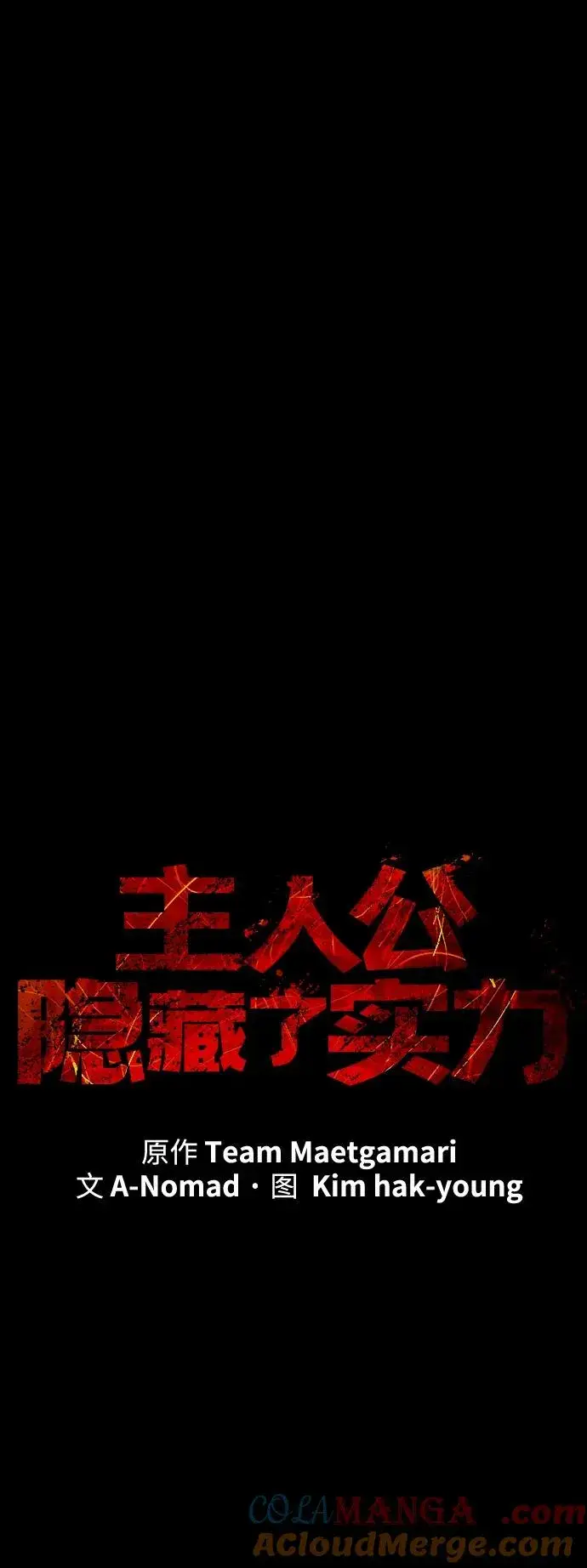 《主人公隐藏了实力》第39话图57