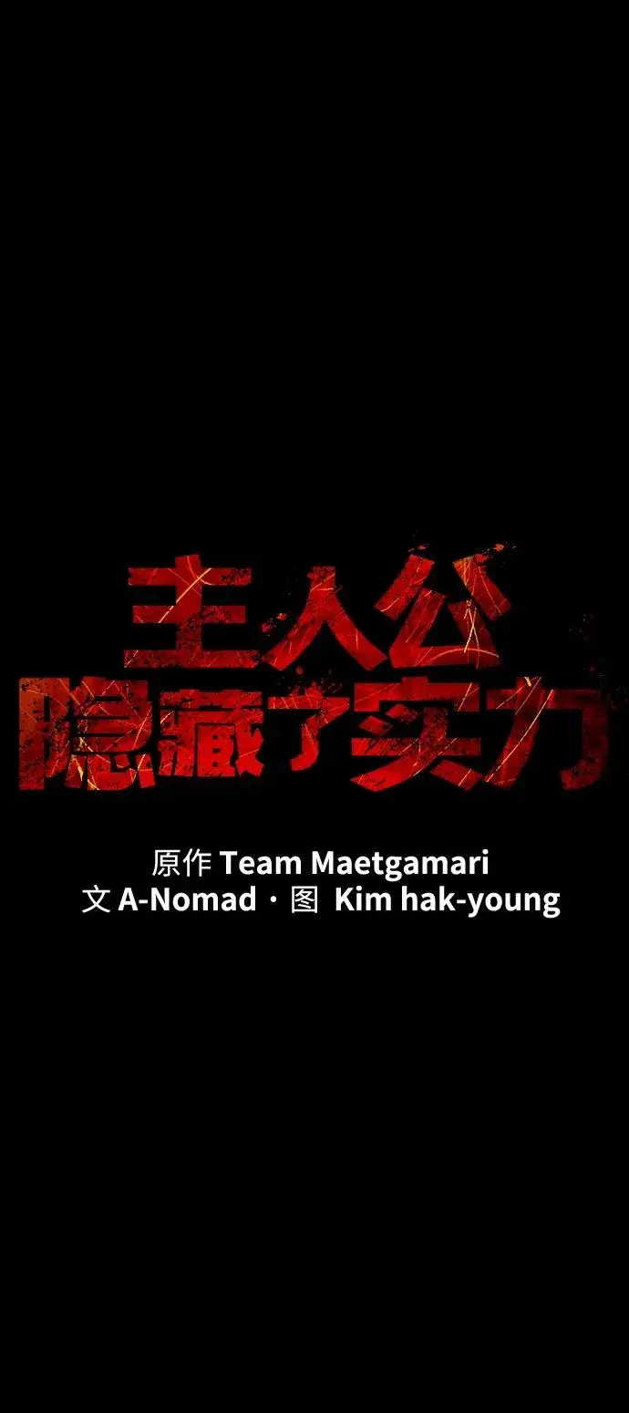《主人公隐藏了实力》第40话图14