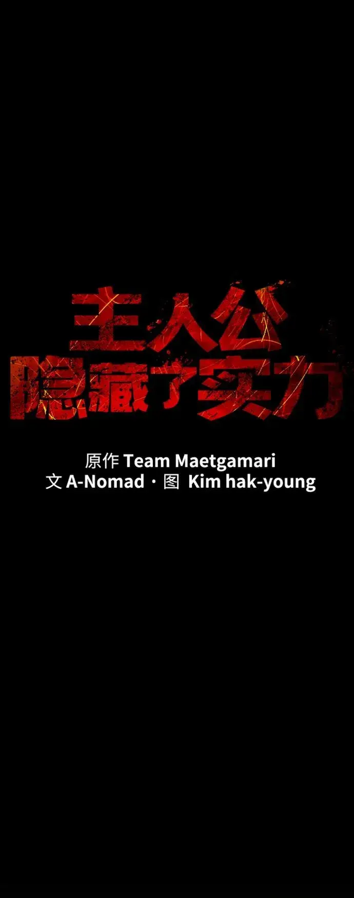 《主人公隐藏了实力》第41话图14