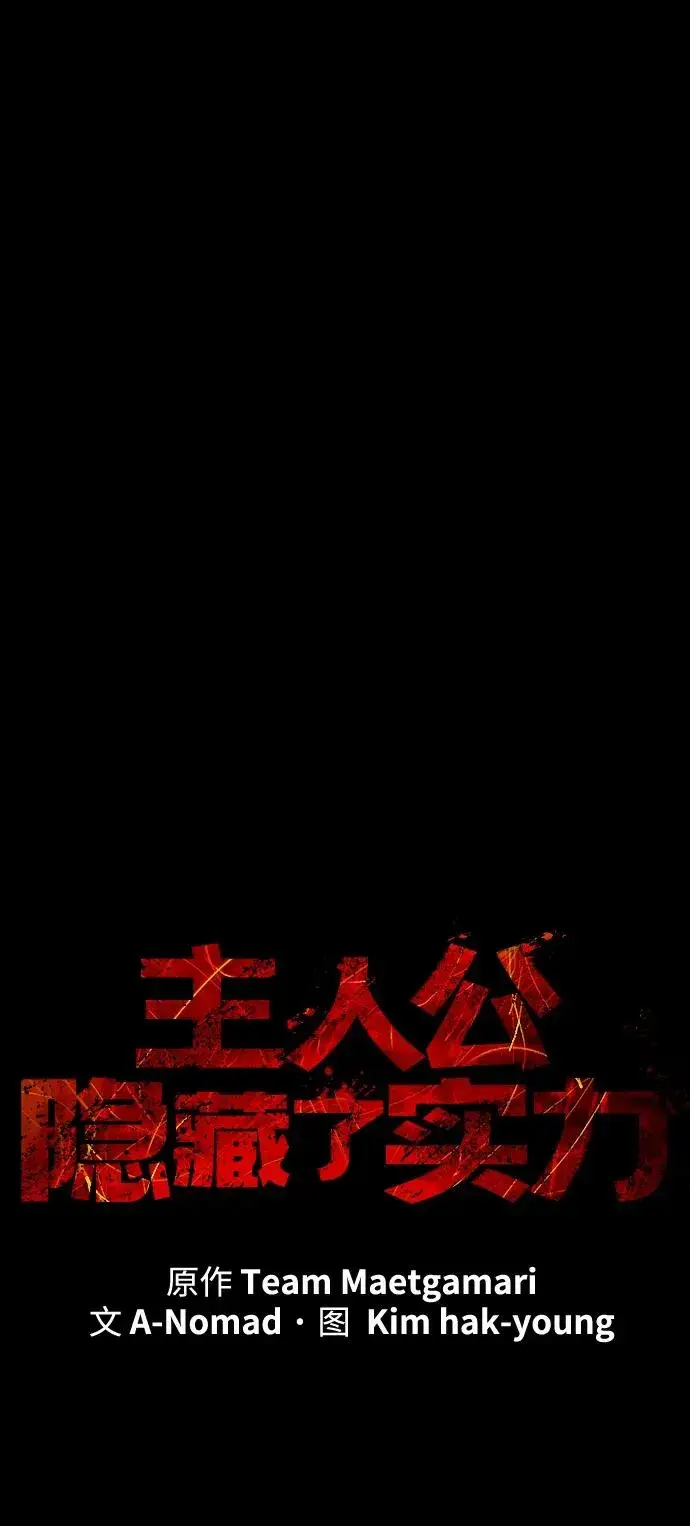 《主人公隐藏了实力》第42话图20