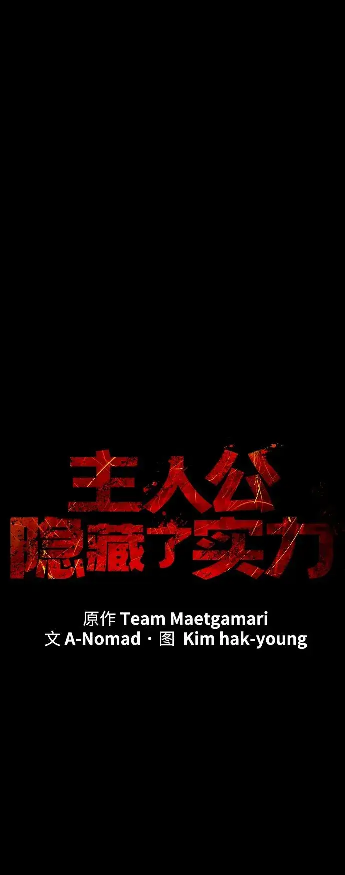 《主人公隐藏了实力》第44话图50
