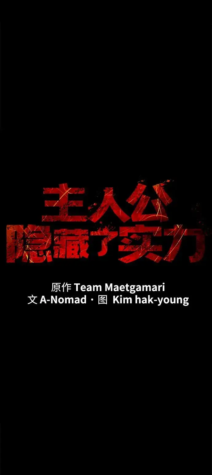 《主人公隐藏了实力》第47话图36