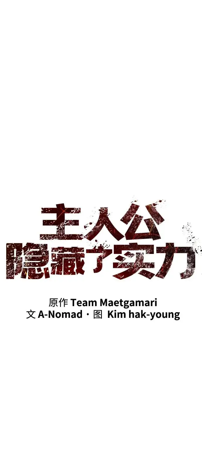 《主人公隐藏了实力》第48话图26