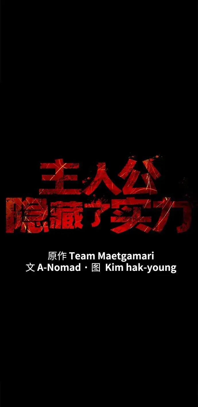 《主人公隐藏了实力》第49话图14