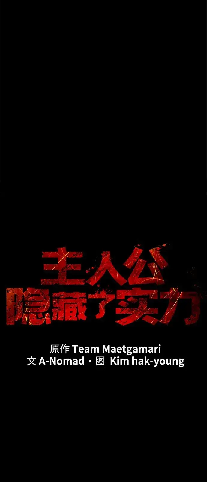 《主人公隐藏了实力》第50话图15