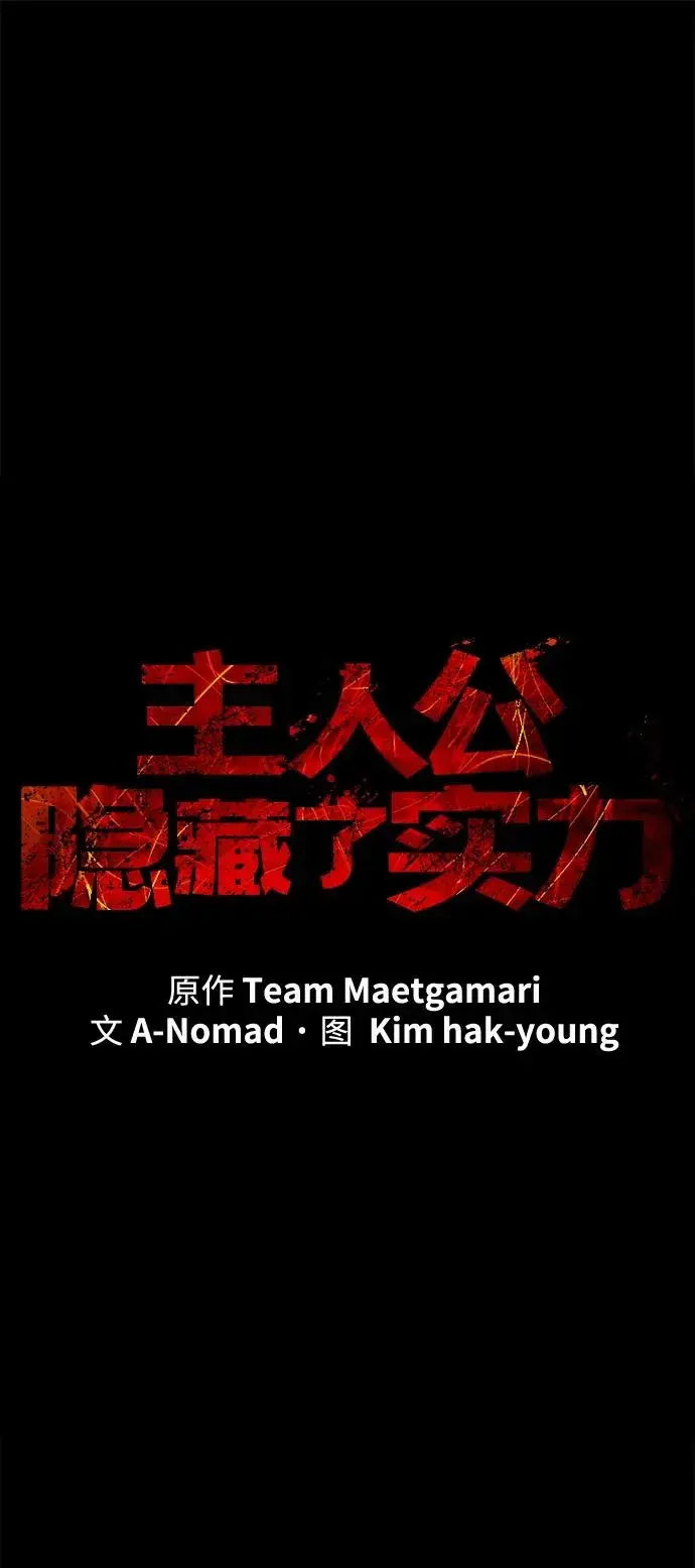 《主人公隐藏了实力》第51话图22