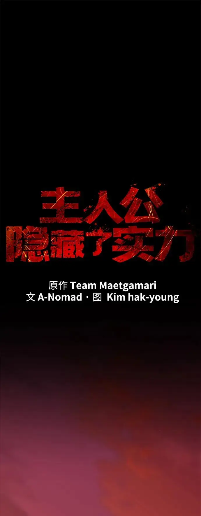 《主人公隐藏了实力》第53话图39