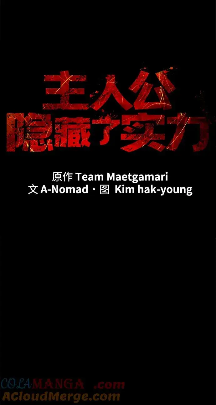《主人公隐藏了实力》第54话图28
