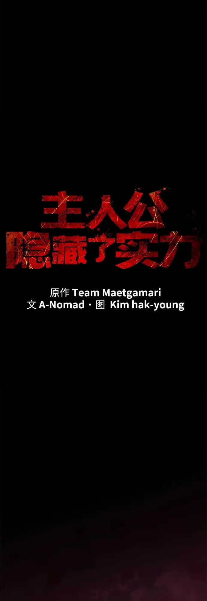《主人公隐藏了实力》第55话图26
