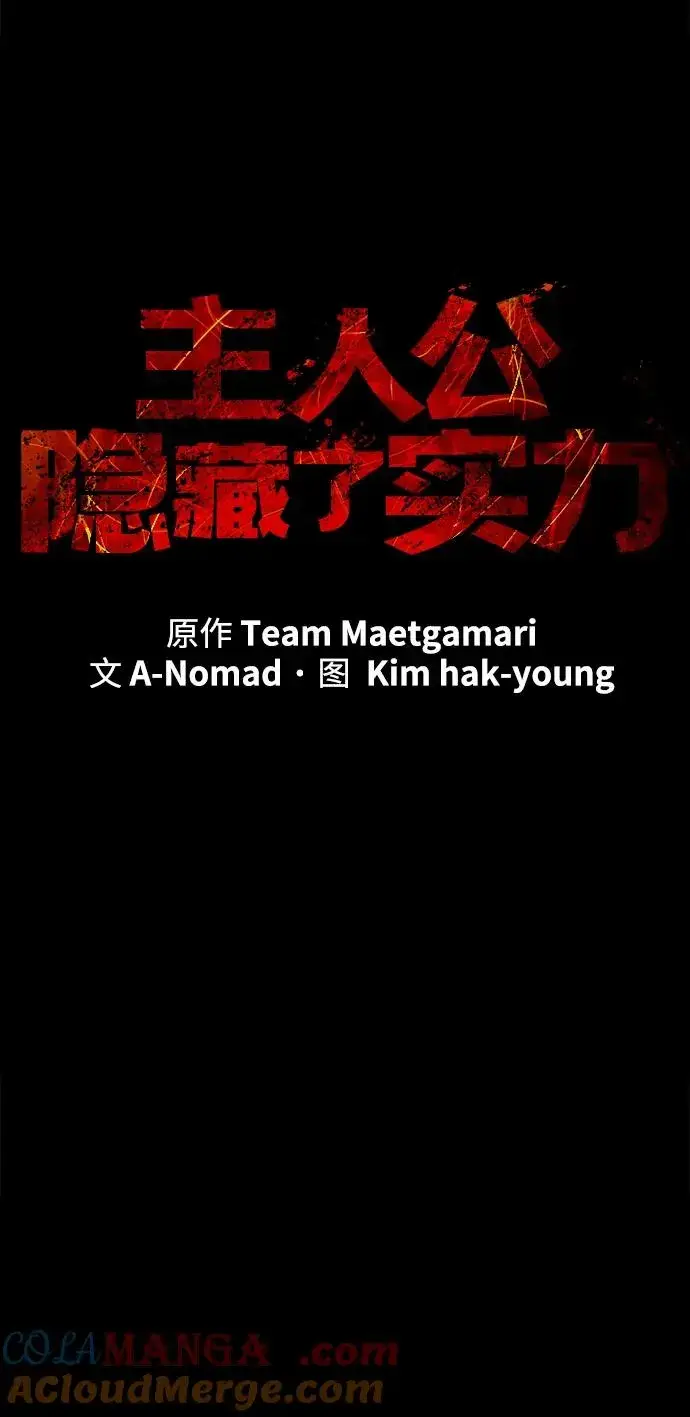 《主人公隐藏了实力》第56话图21