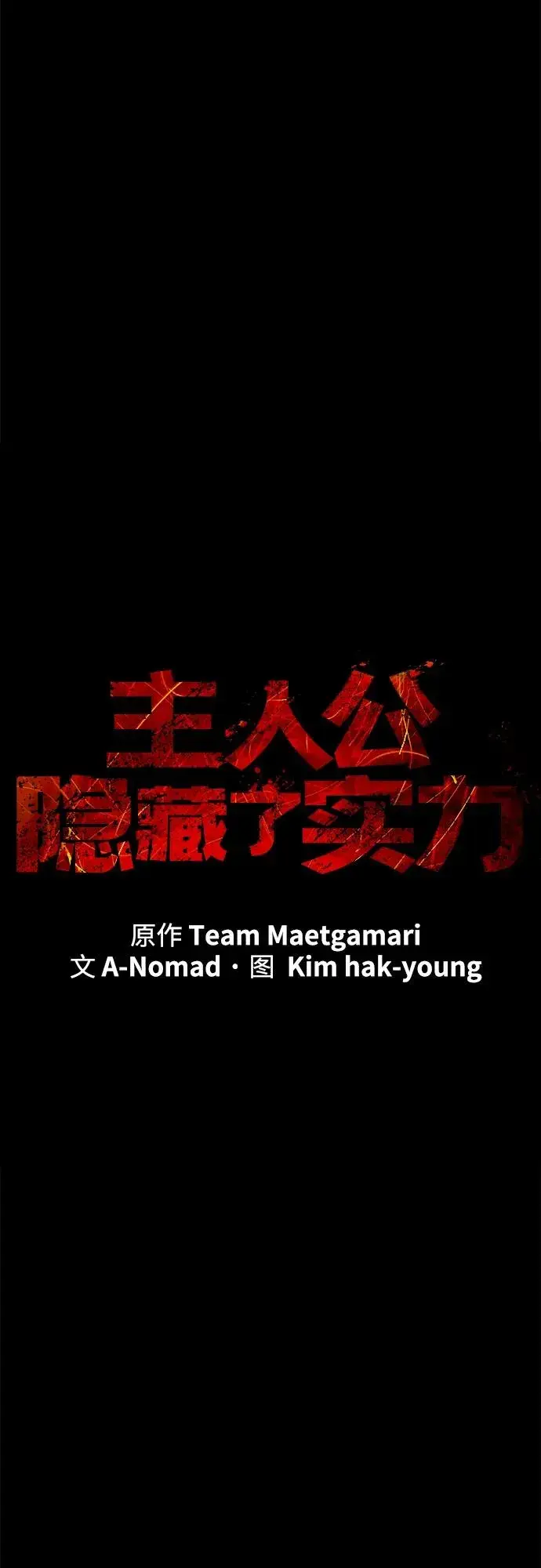 《主人公隐藏了实力》第57话图35