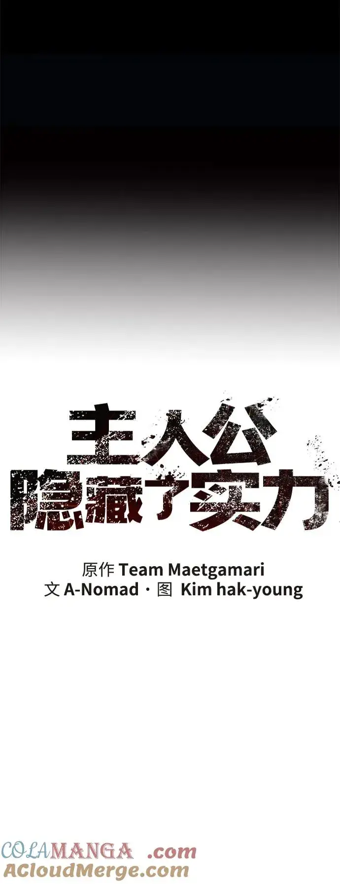 《主人公隐藏了实力》第58话图41