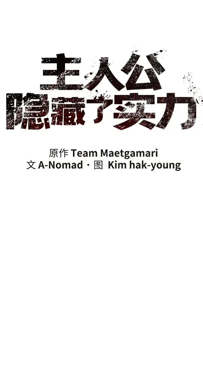 《主人公隐藏了实力》第59话图35