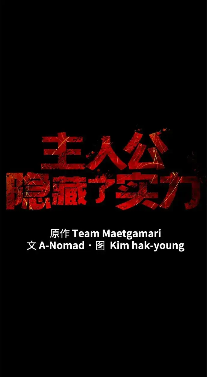 《主人公隐藏了实力》第60话图48