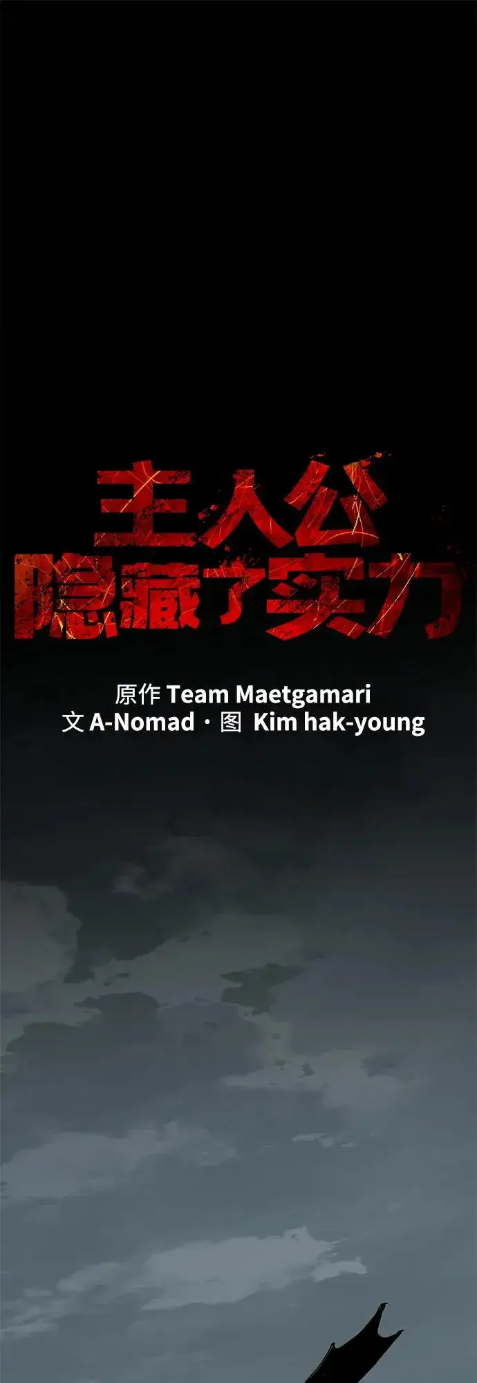 《主人公隐藏了实力》第61话图2