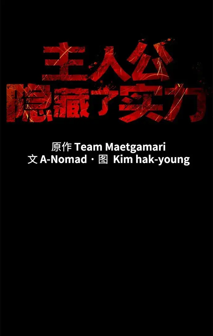 《主人公隐藏了实力》第63话图40