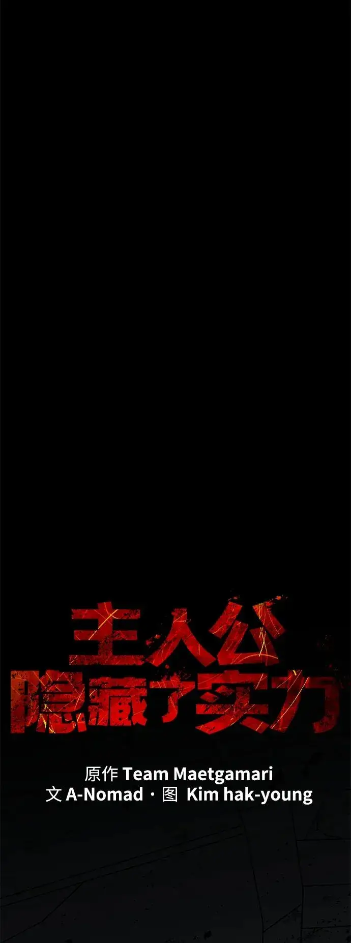 《主人公隐藏了实力》第64话图30