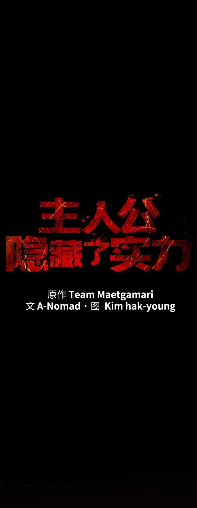 《主人公隐藏了实力》第65话图48
