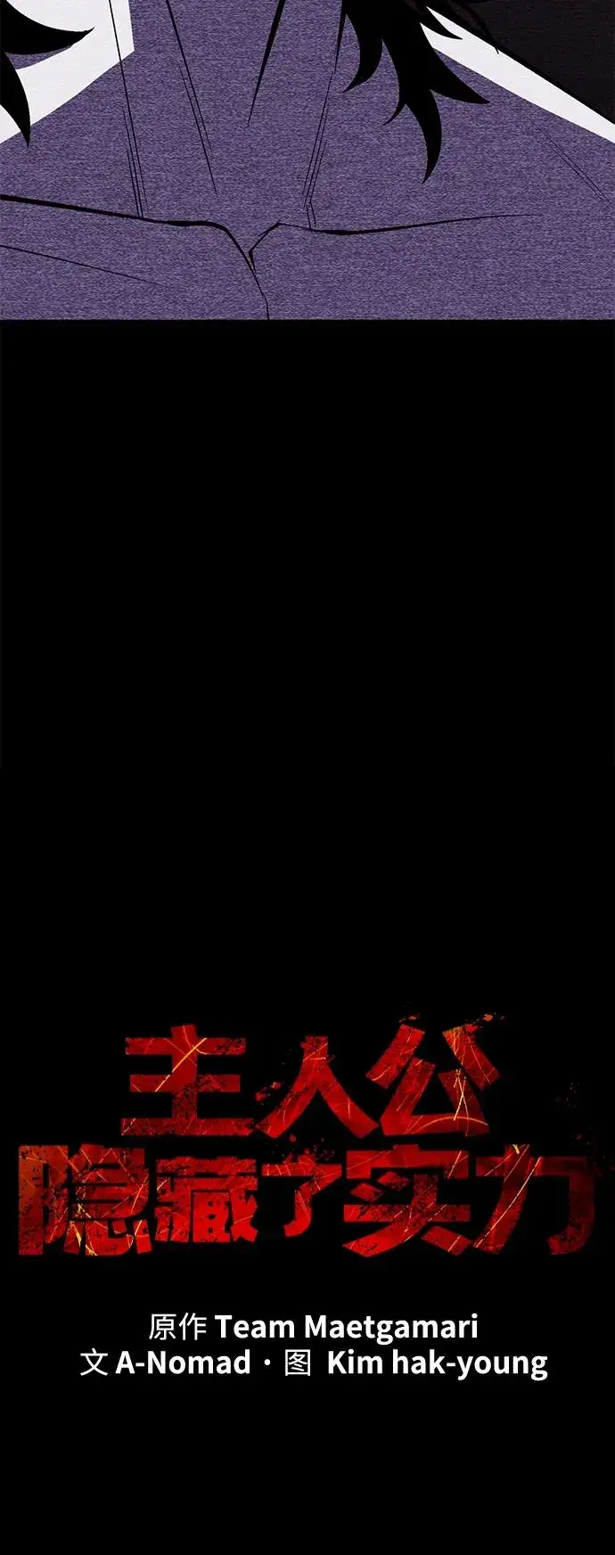 《主人公隐藏了实力》第68话图54