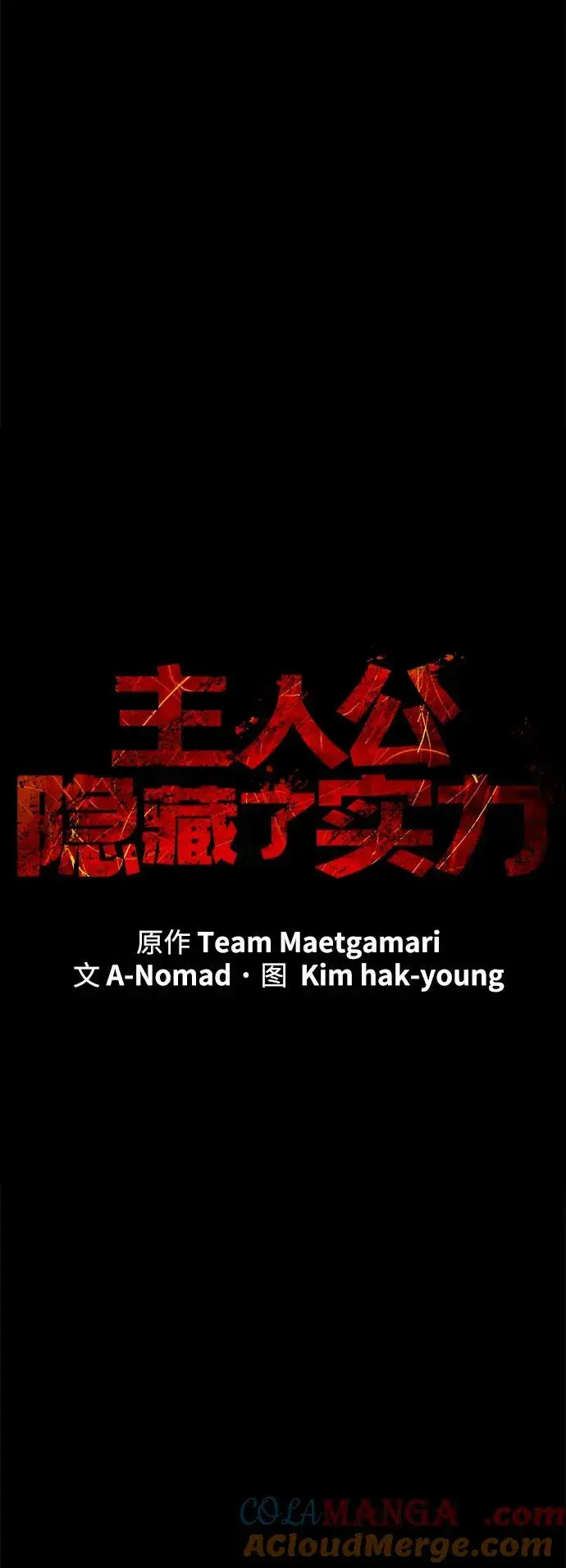 《主人公隐藏了实力》第69话图5