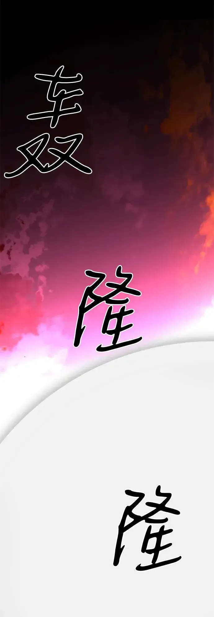 《主人公隐藏了实力》第70话图34