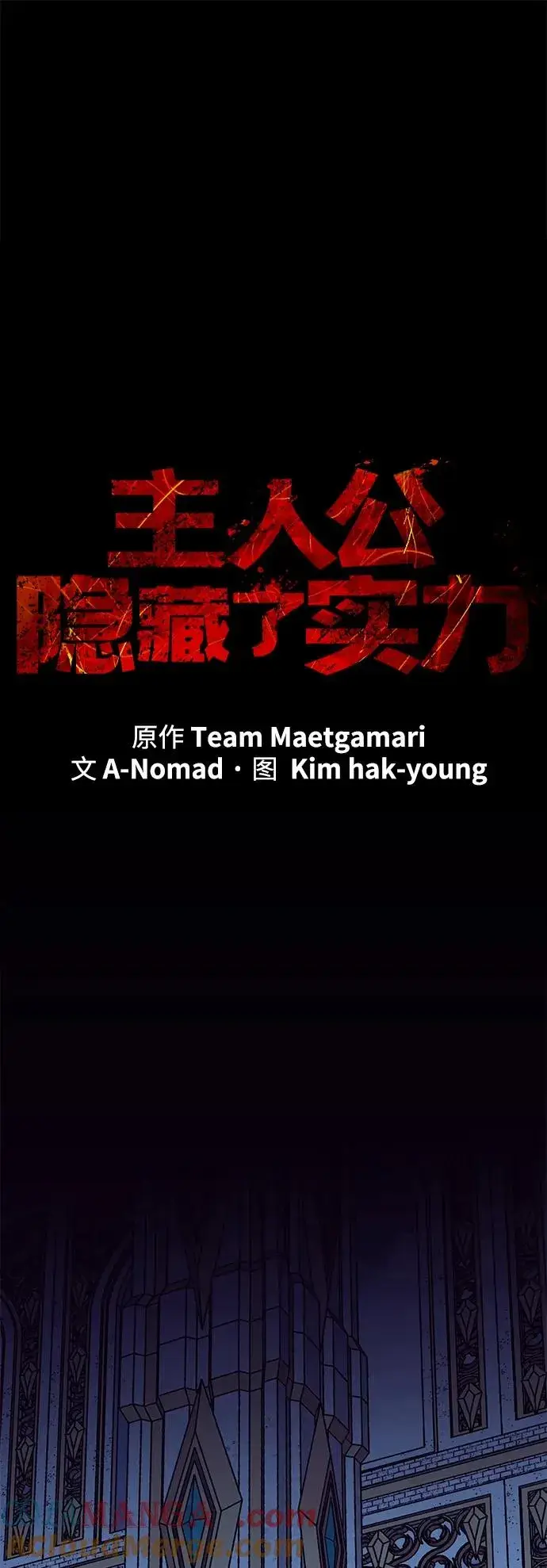 《主人公隐藏了实力》第71话图34