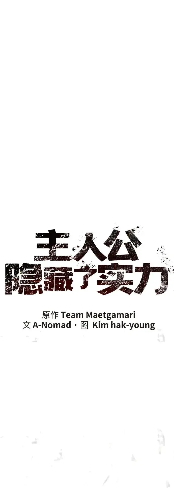 《主人公隐藏了实力》第73话图7