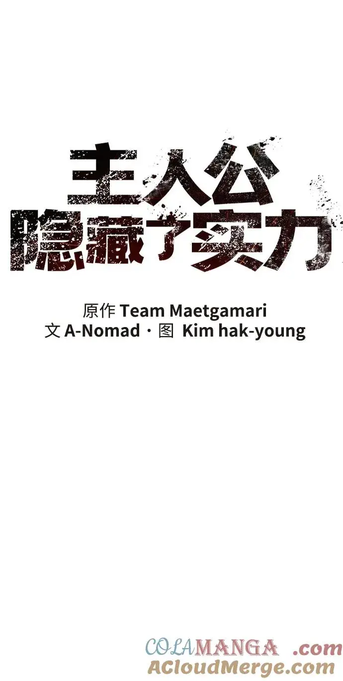 《主人公隐藏了实力》第74话图21