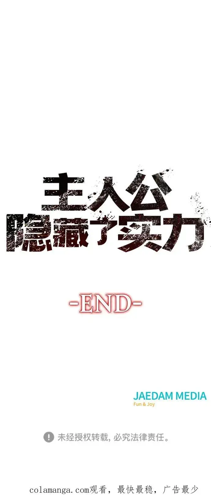 《主人公隐藏了实力》第75话（完结）图142