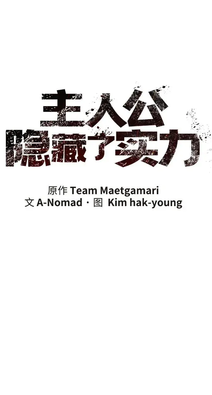 《主人公隐藏了实力》第7话图8