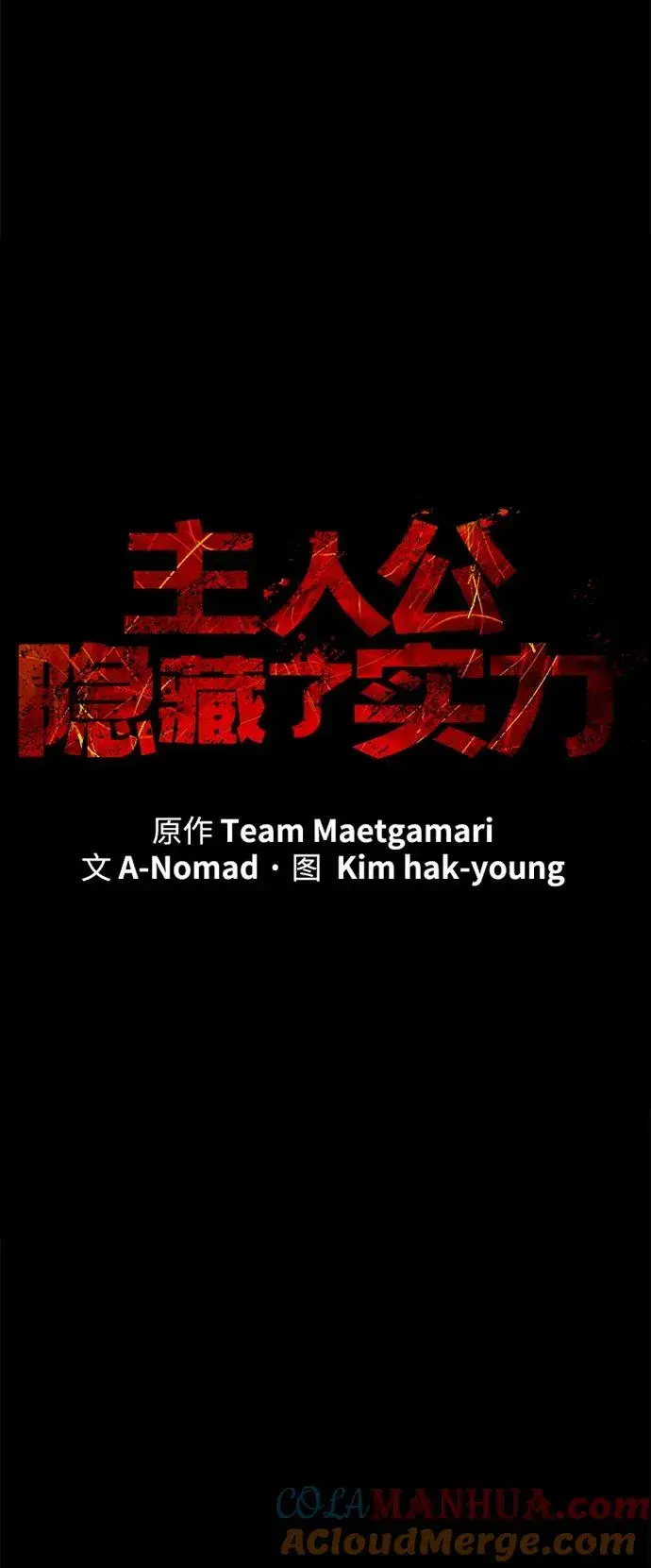 《主人公隐藏了实力》第8话图7