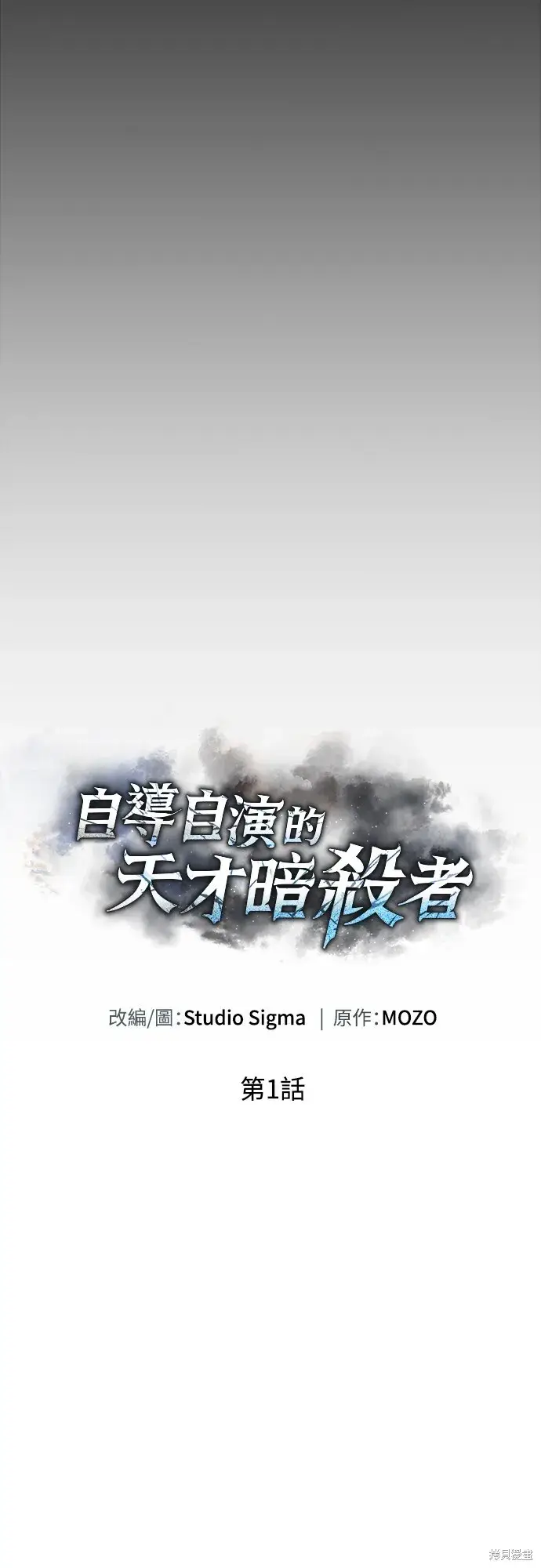《自导自演的天才暗杀者》第1话图124