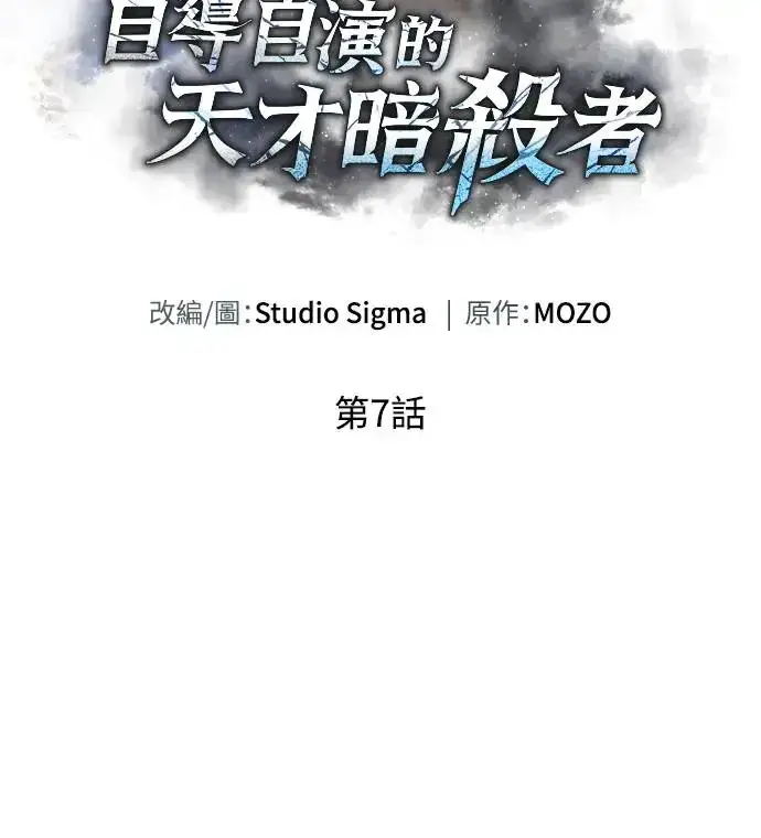 《自导自演的天才暗杀者》第7话图56