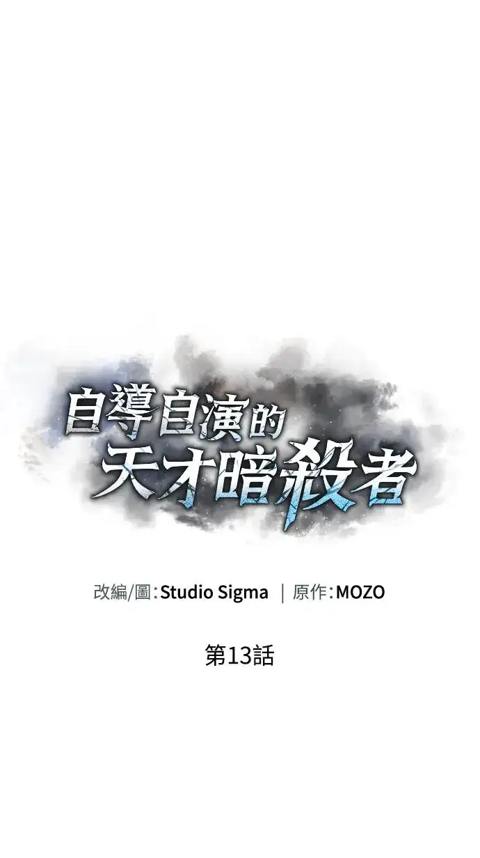 《自导自演的天才暗杀者》第13话图12