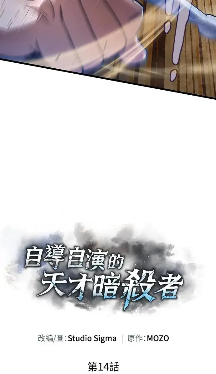 《自导自演的天才暗杀者》第14话图24