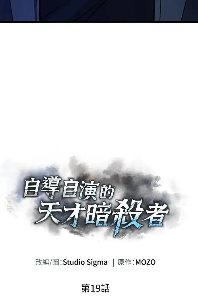 《自导自演的天才暗杀者》第19话图22