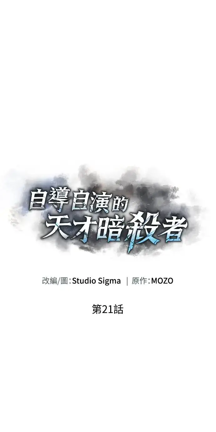 《自导自演的天才暗杀者》第21话图84