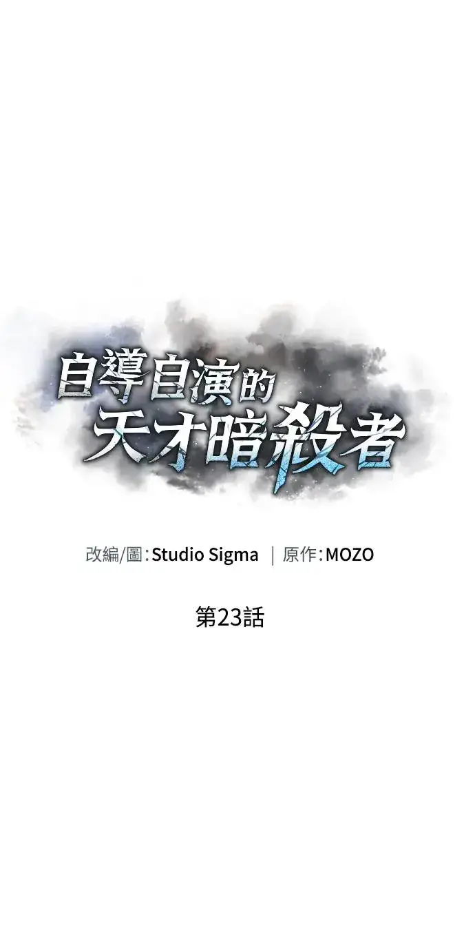 《自导自演的天才暗杀者》第23话图26