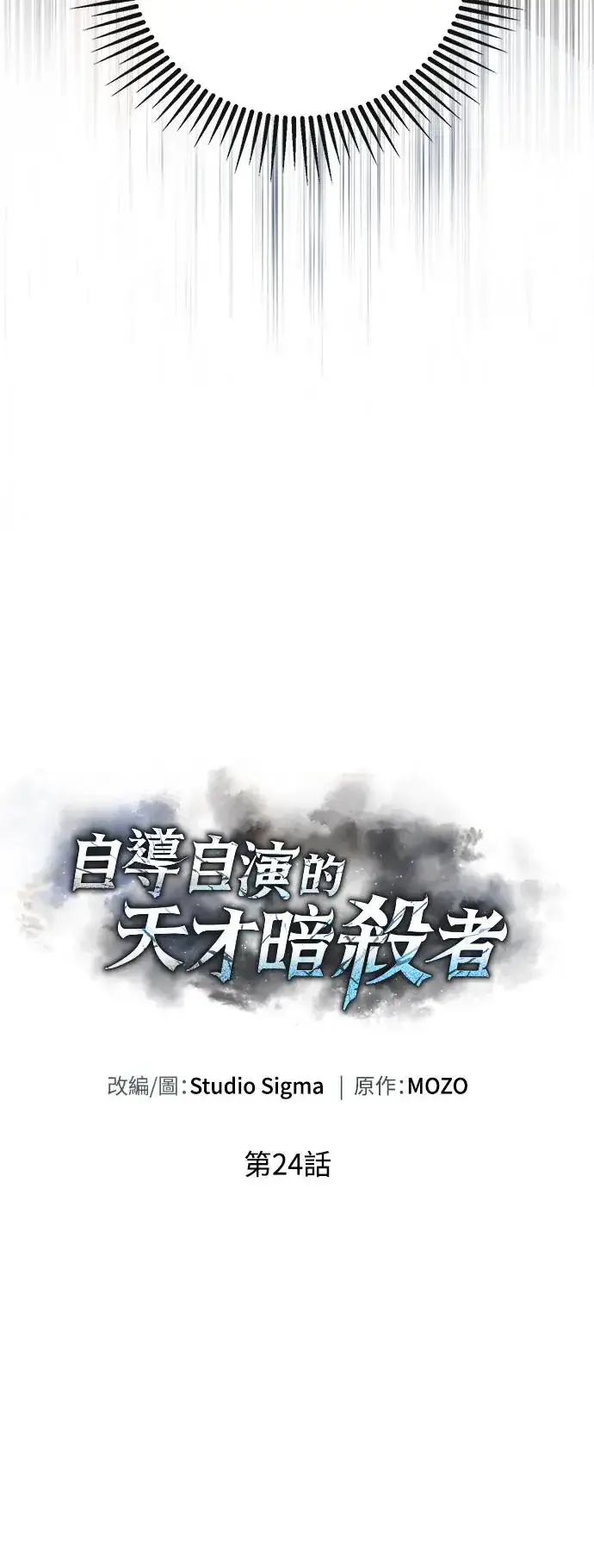 《自导自演的天才暗杀者》第24话图16