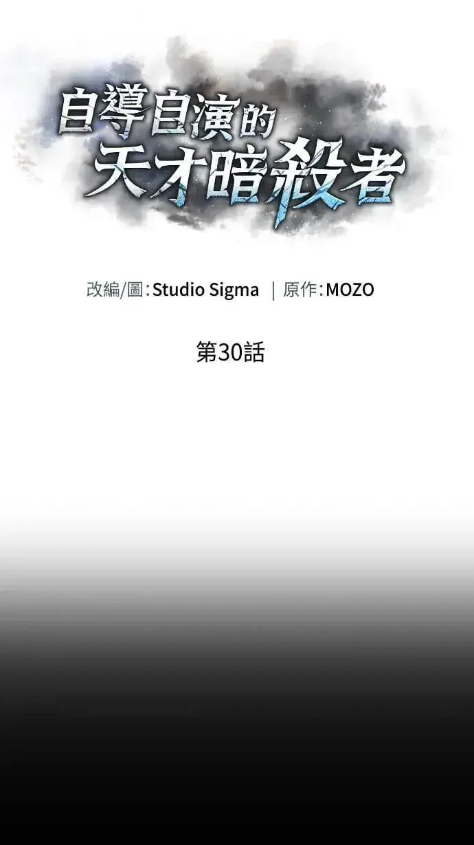 《自导自演的天才暗杀者》第30话图4