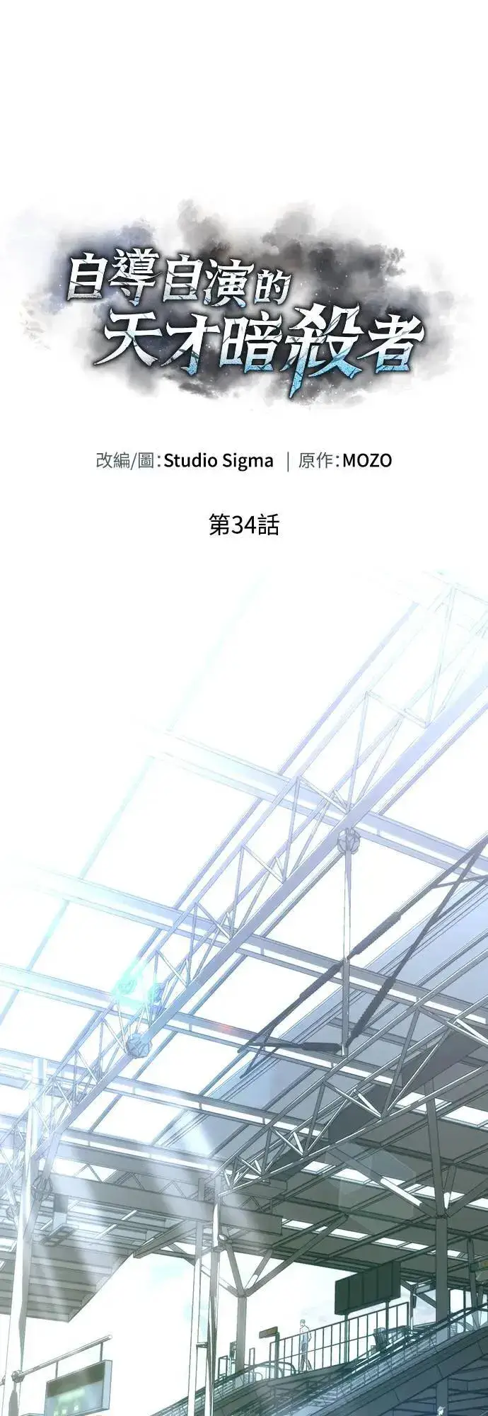 《自导自演的天才暗杀者》第34话图36