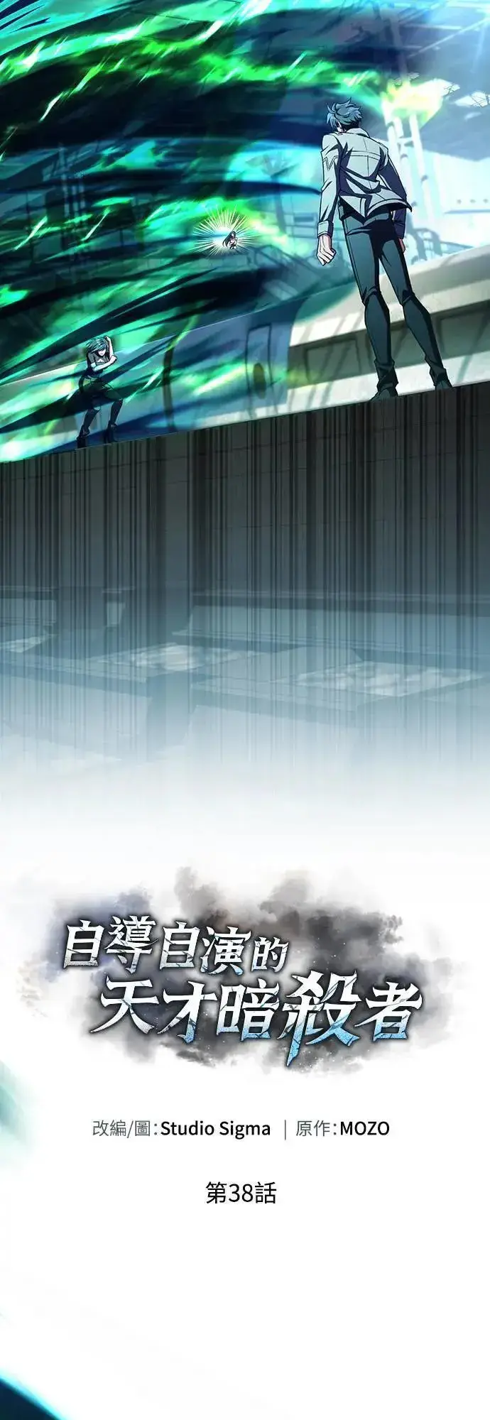 《自导自演的天才暗杀者》第38话图11