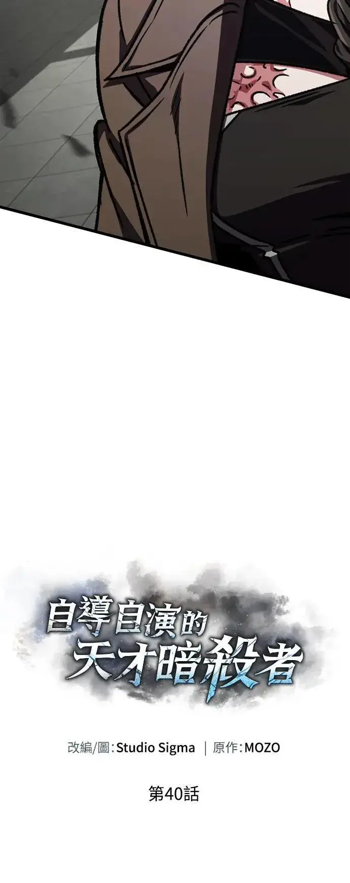 《自导自演的天才暗杀者》第40话图24