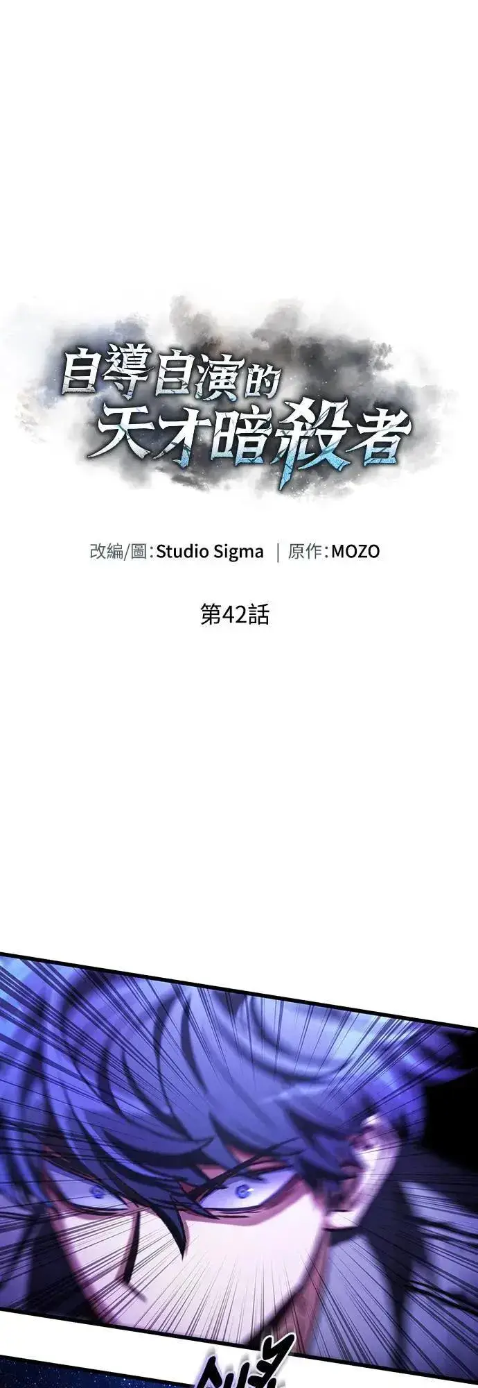 《自导自演的天才暗杀者》第42话图38