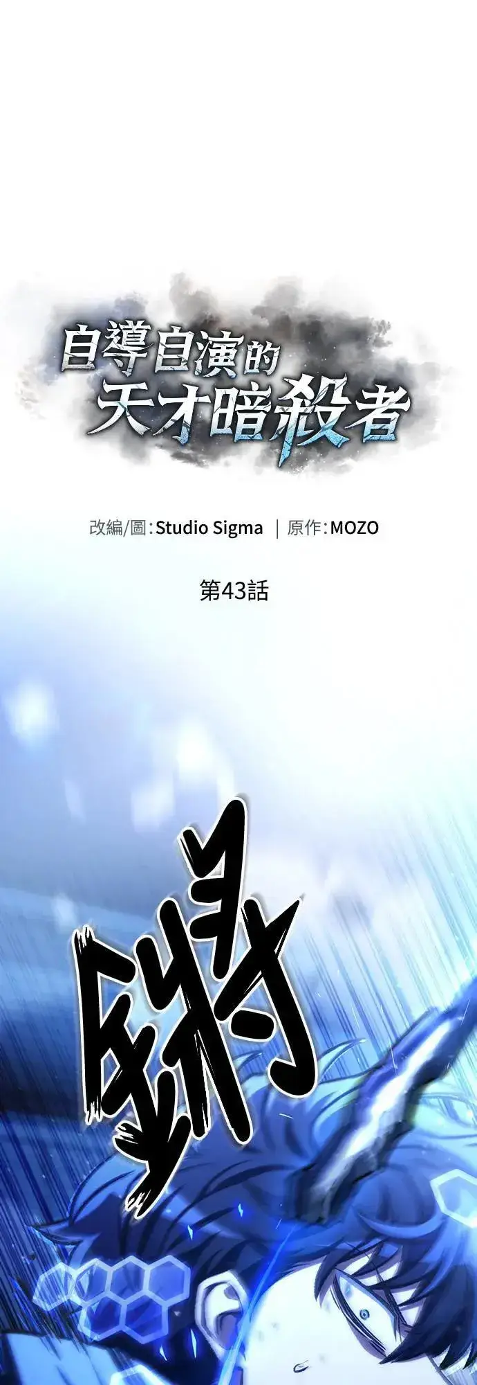 《自导自演的天才暗杀者》第43话图26